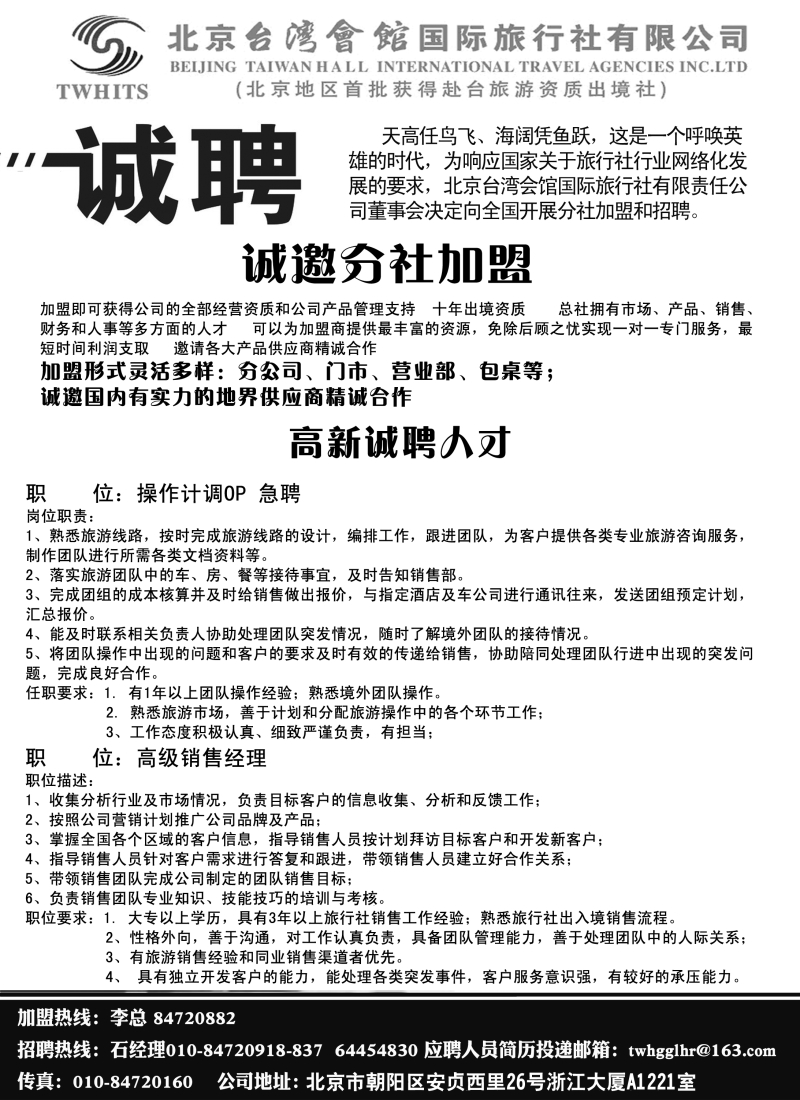b29北京台湾会馆国际旅行社·诚聘
