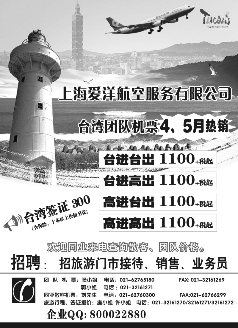 b4上海爱洋航空——台湾机票｛02874｝