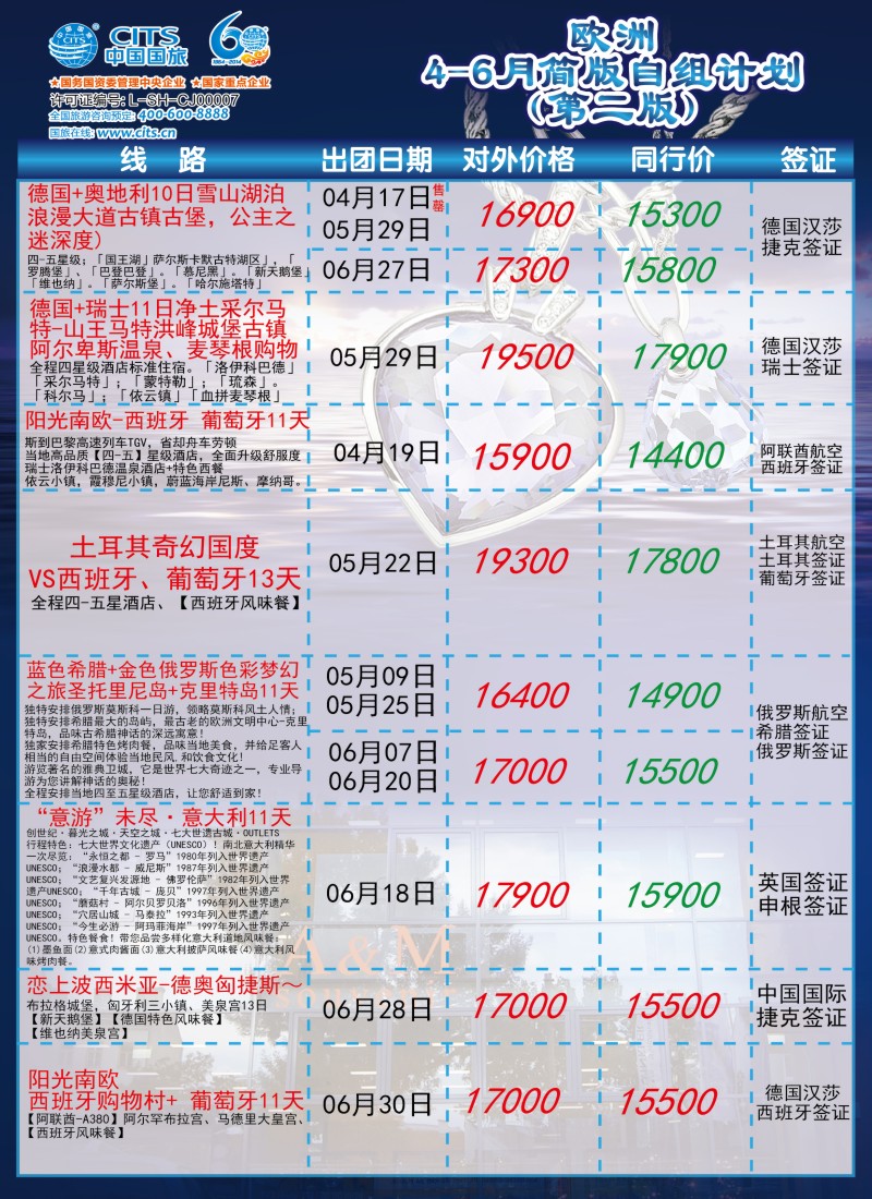 a彩21中国国旅（上海）——欧洲计划4—6月