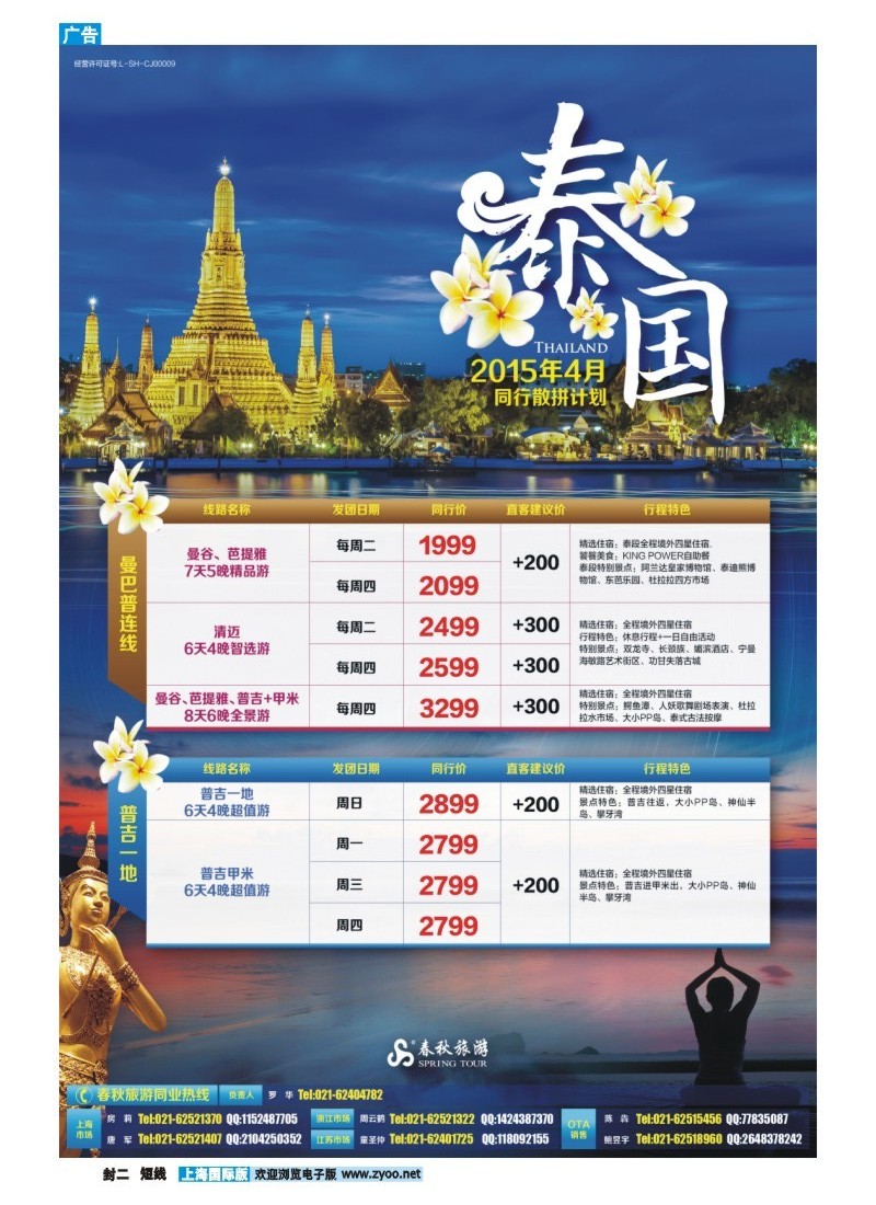 b封二 春秋—4月泰国同行散拼计划