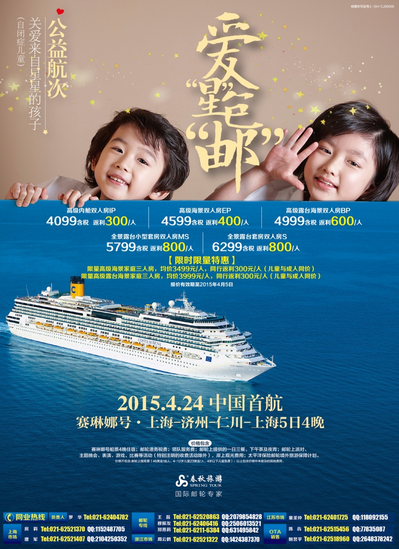 b彩1春秋——4月24日赛琳娜同行散拼计划