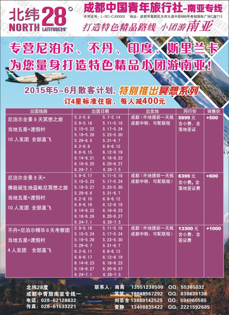 b10成都中国青年旅行社南亚专线——北纬28度
