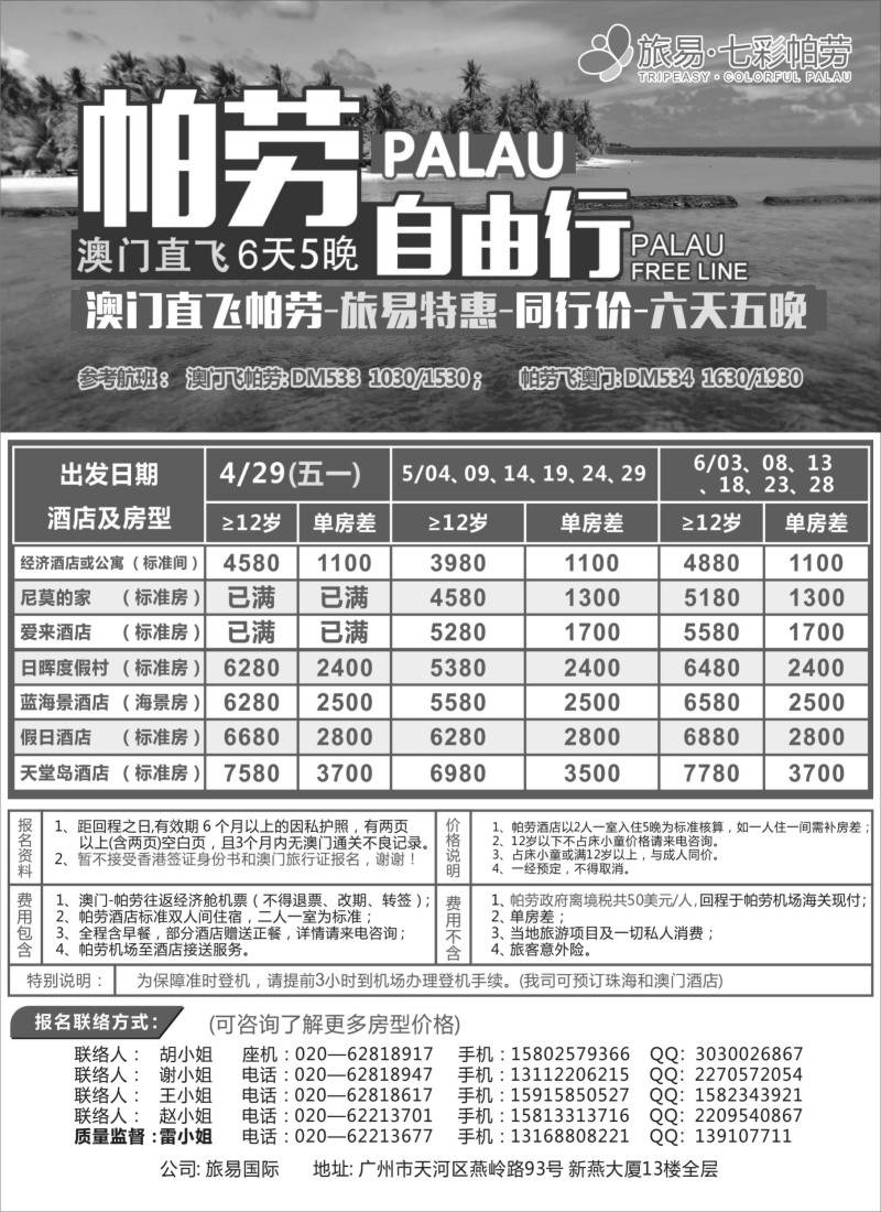 b32海岛线路旅易·七彩帕劳：澳门直飞帕劳2015年四月份同行特惠