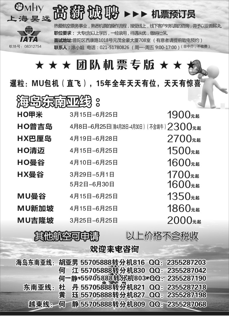 b17机票／签证／酒店／招聘上海昊远国际团队机票&诚聘2｛06757｝