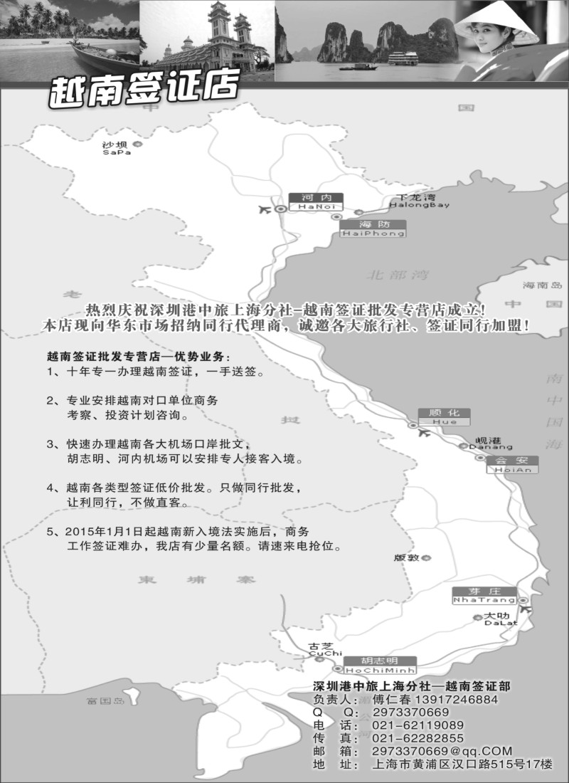 b20机票／签证／酒店／招聘深州港中旅上海分社--越南签证同行批发专营店-招商