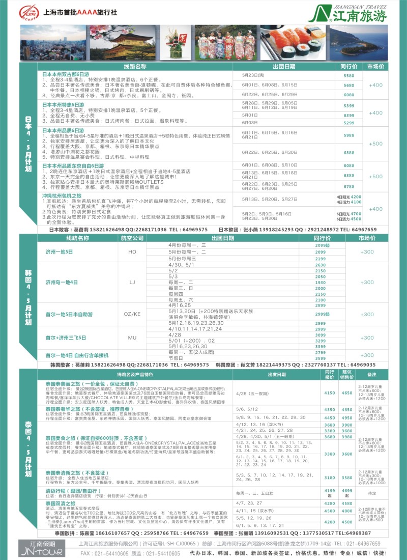 b彩28日本／韩国／朝鲜线路上海江南旅游服务有限公司