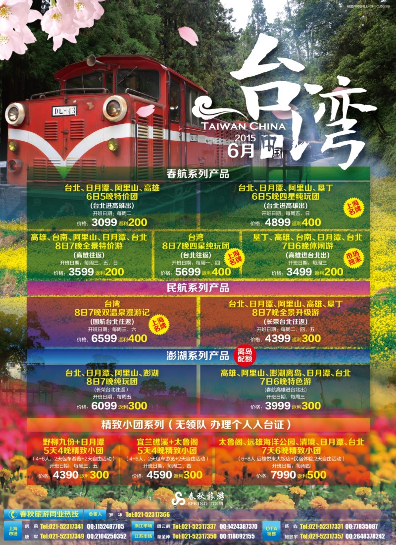 b彩3春秋—台湾5—6月同行计划