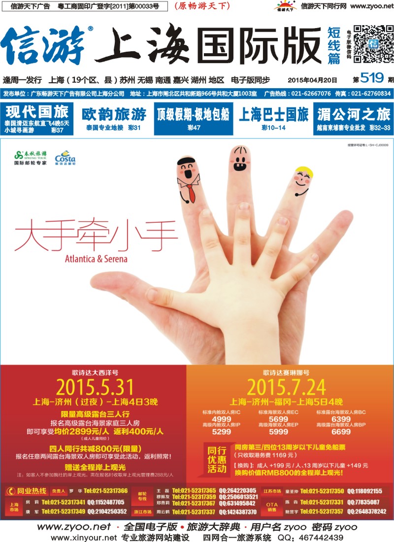 b封面 春秋—5月31、7月24歌诗达独家包船
