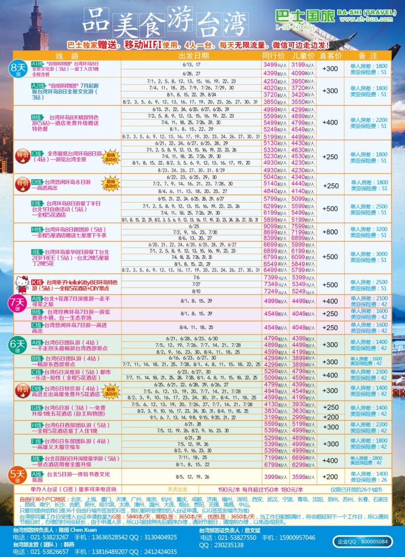 b彩14上海巴士国旅-台湾