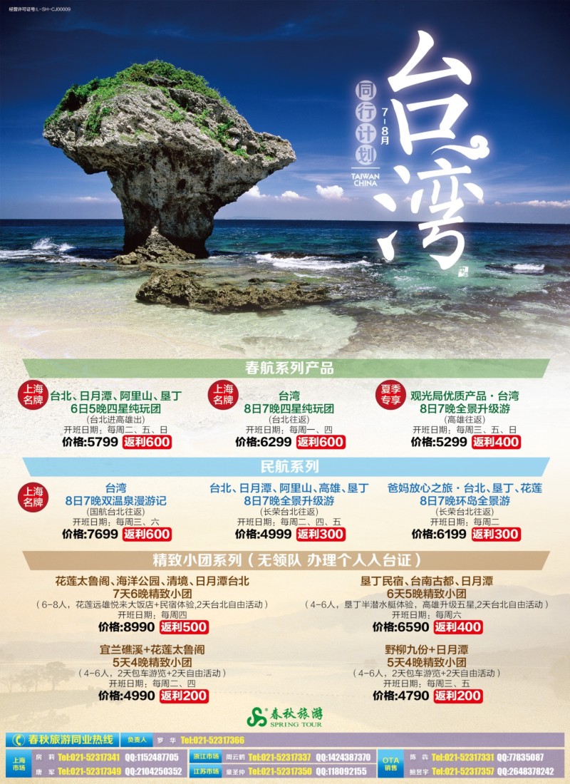 b彩3春秋—台湾7-8月同行计划