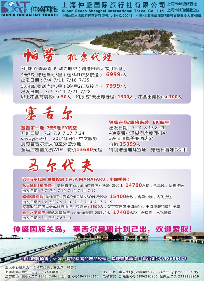 b彩48上海仲盛国旅，马尔代夫专线