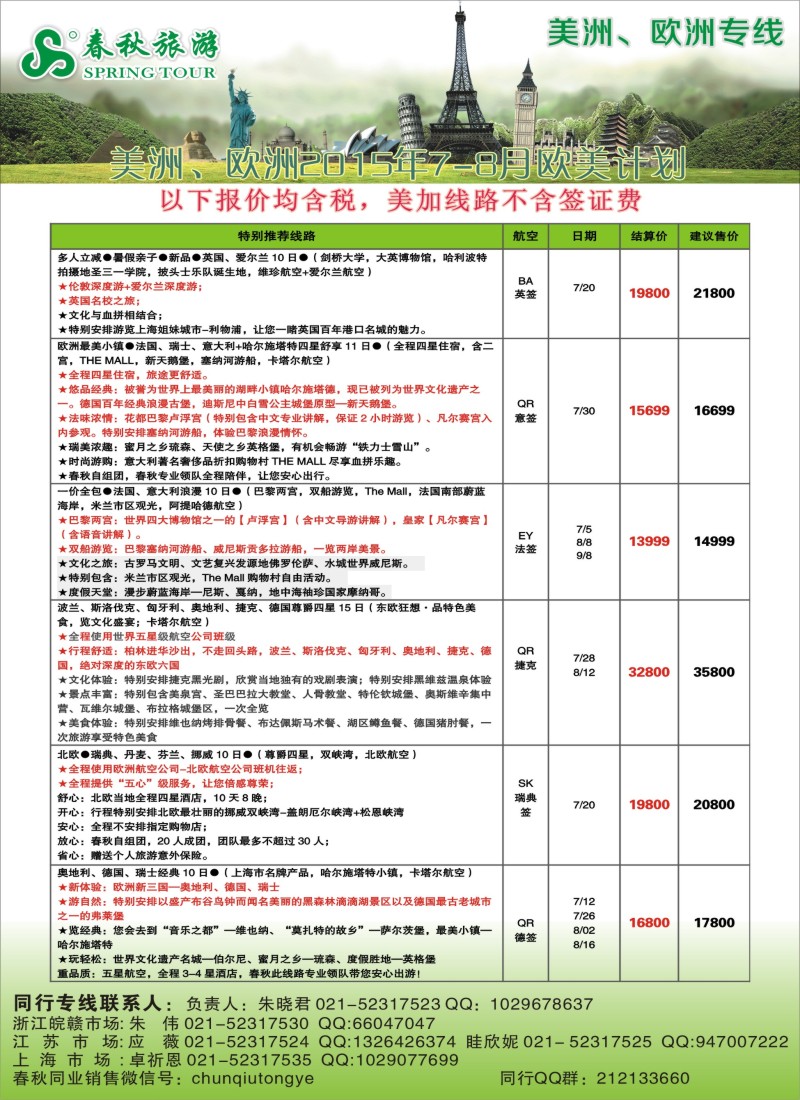 a2春秋国际旅行社