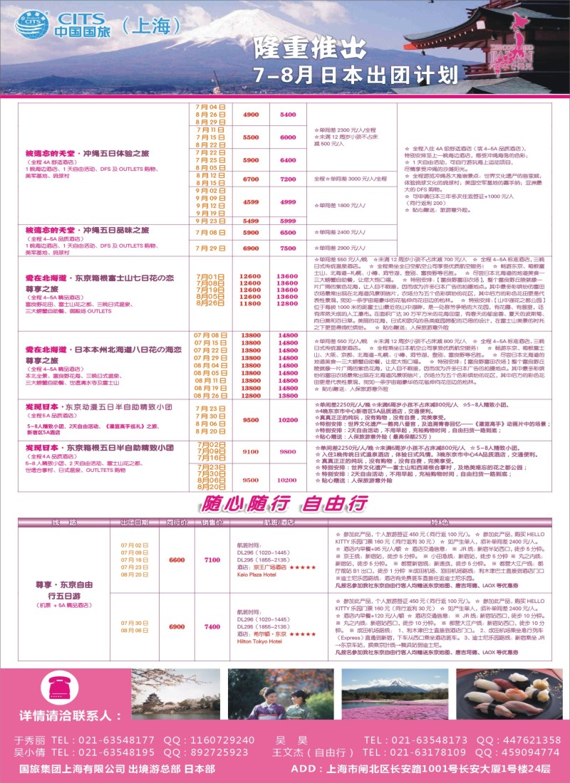 b彩25中国国旅（上海）日本部7-8月份散拼计划