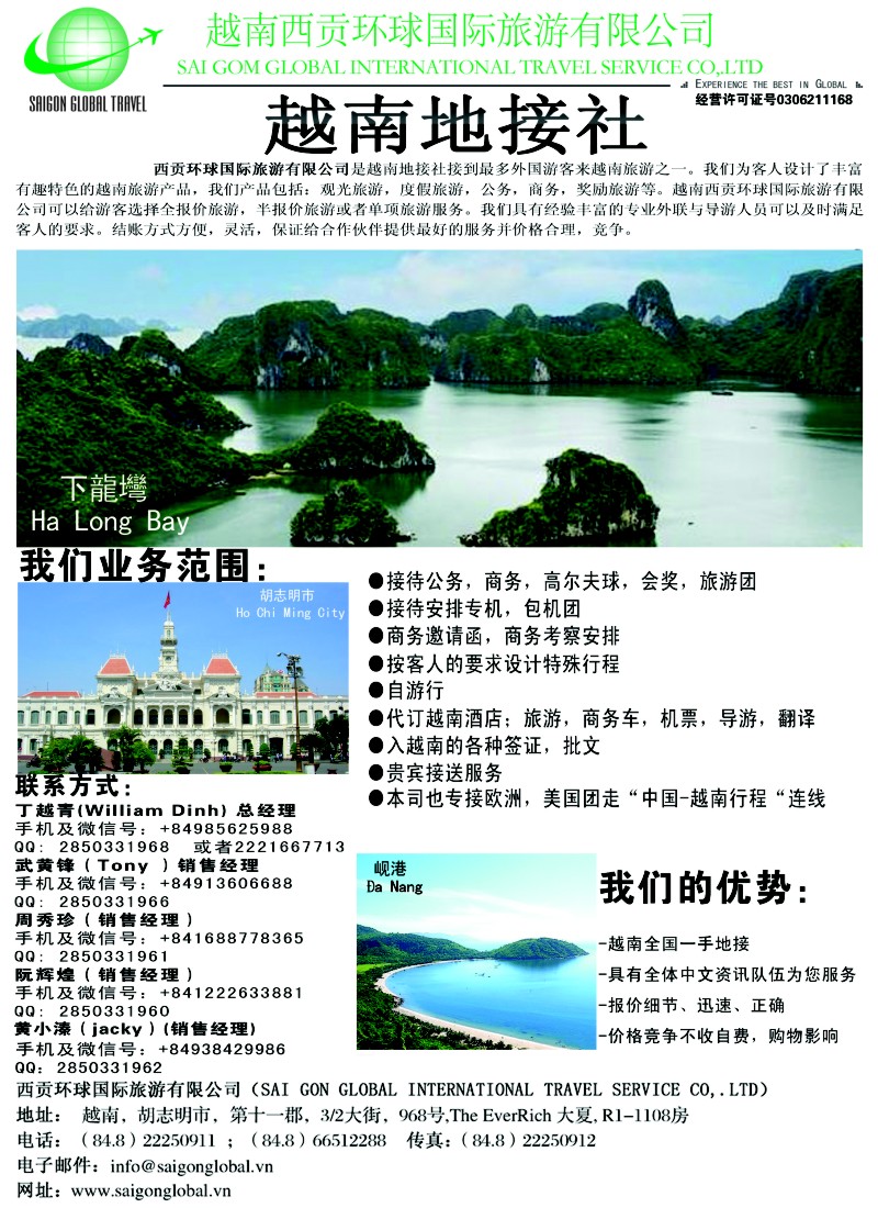 b9越南西贡环球国际旅游有限公司
