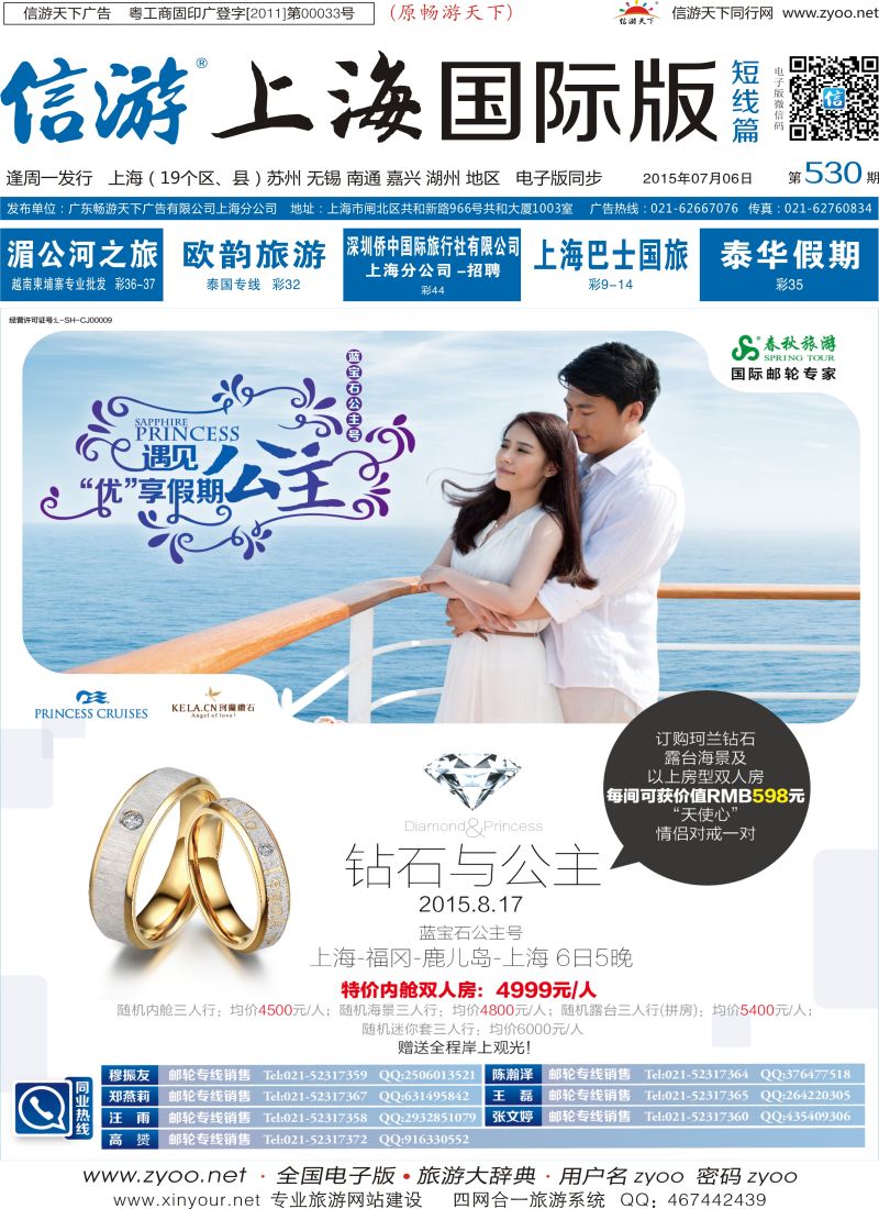 b封面 春秋—8月17日公主邮轮独家包船