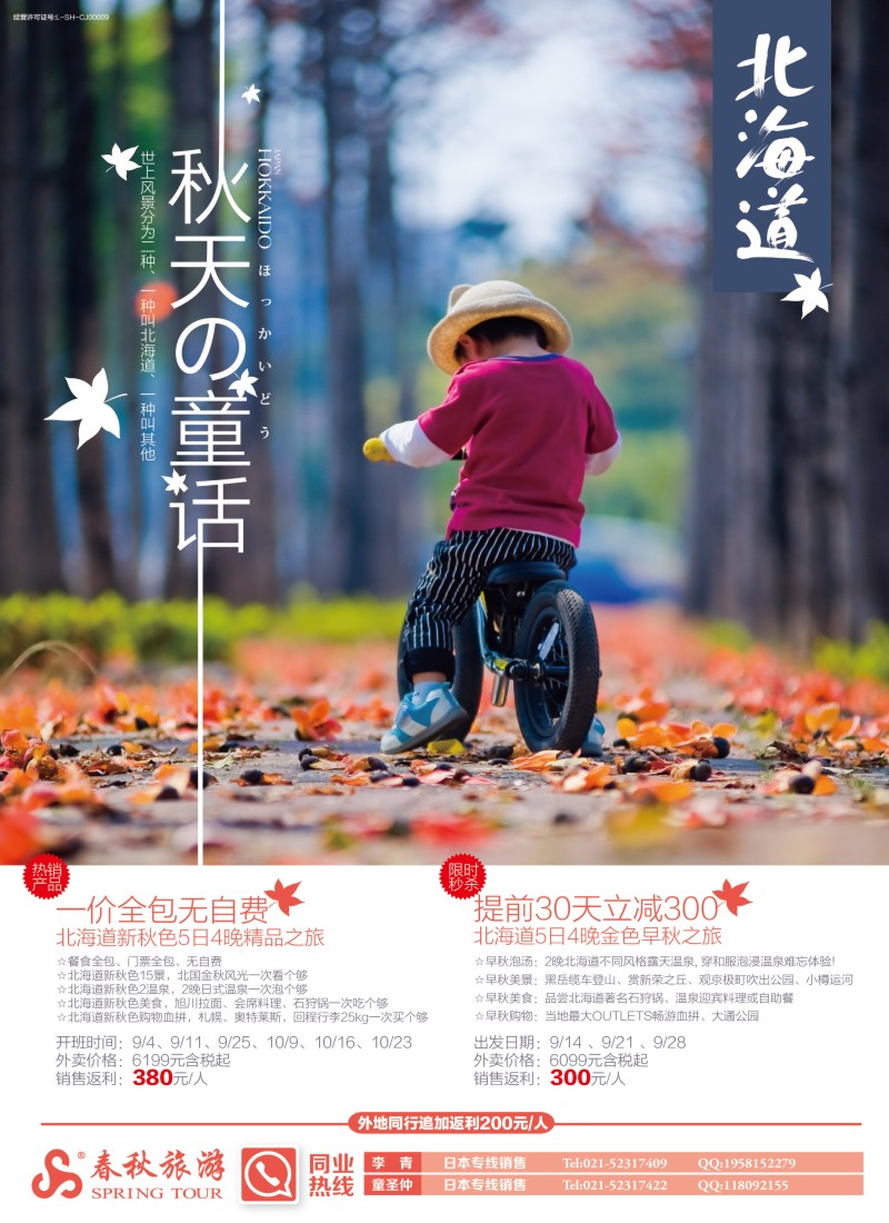 b彩6春秋——秋天的童话北海道篇