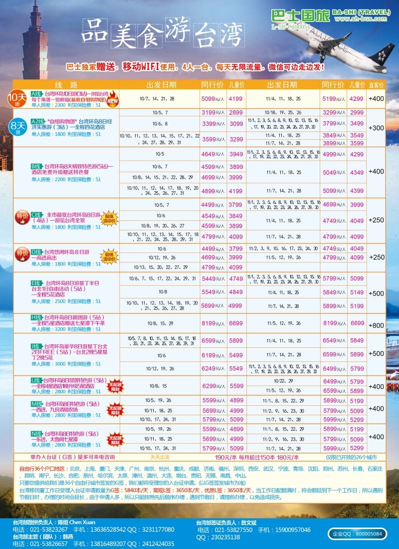 b彩14上海巴士国旅-台湾
