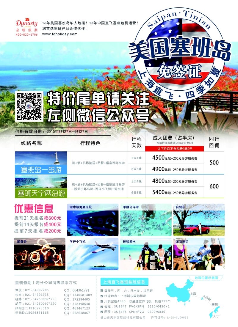a彩24皇朝假期——上海直飞塞班岛独家包机地接批发