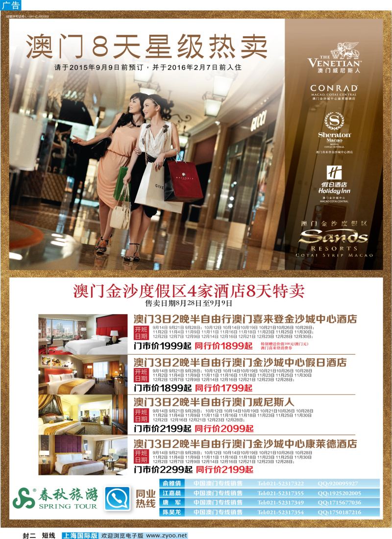 b封二 春秋-澳门路氹度假区4家酒店8天特卖