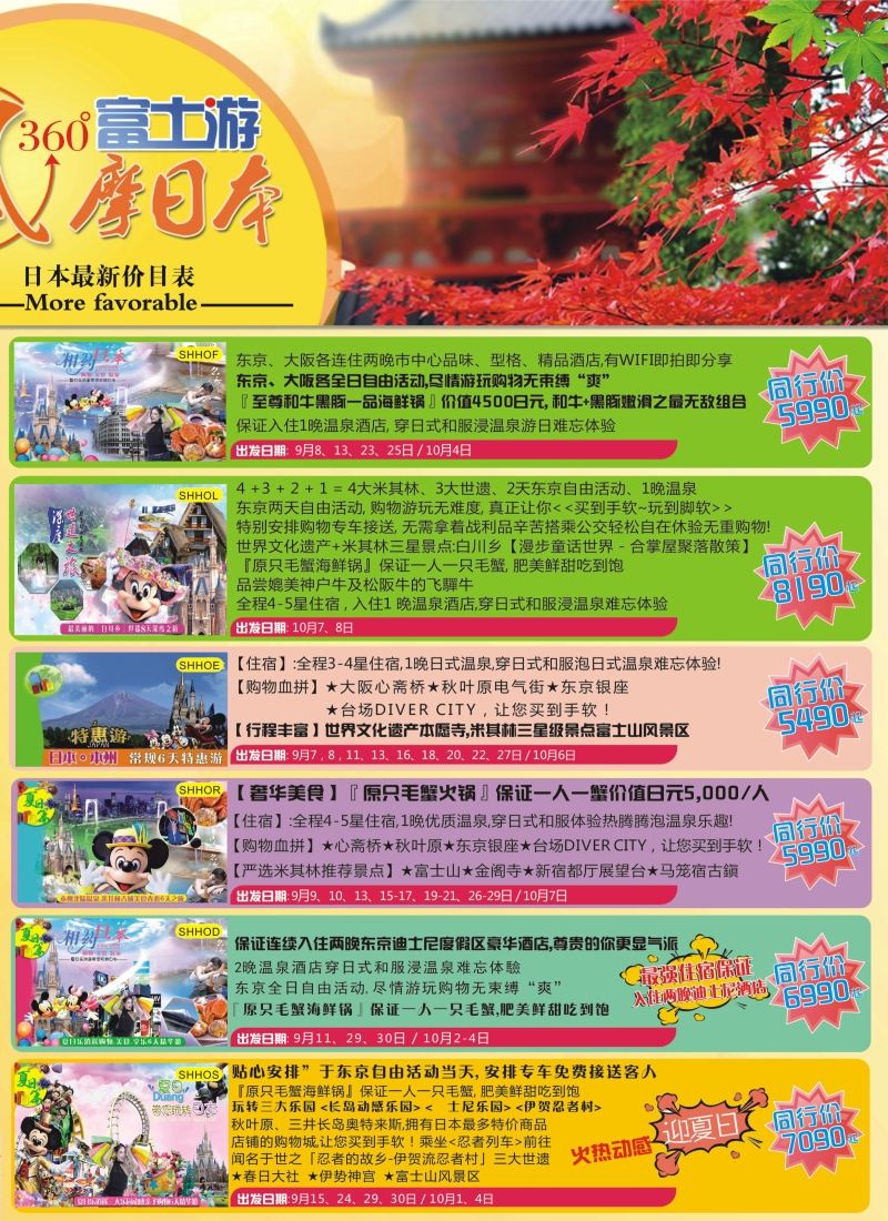 b彩33日本富士游--9月-黄金周特刊｛02498｝