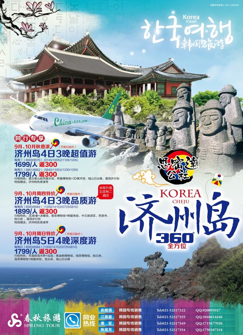 b彩3春秋—济州岛9-9月同行计划