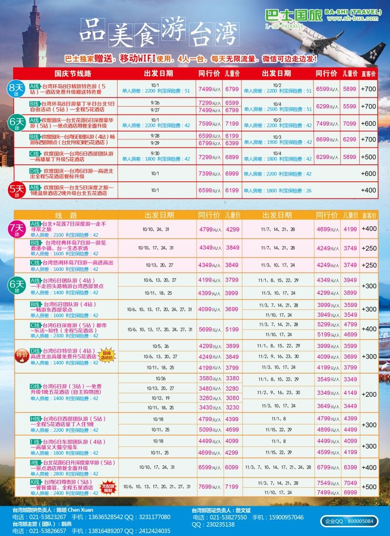 b彩14上海巴士国旅——台湾