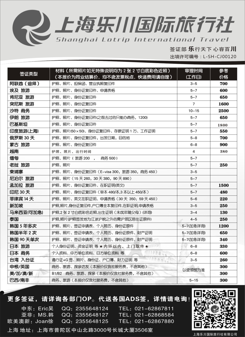 b21上海乐川国际旅行社-签证专线06783