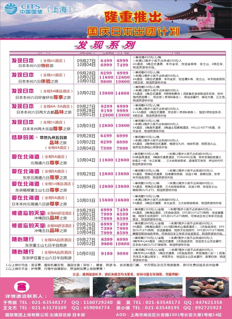 b彩33中国国旅（上海）日本部国庆出团计划