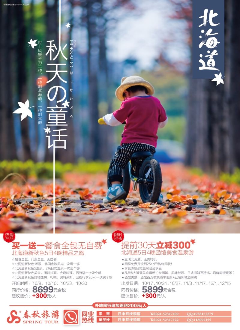 b彩6春秋—秋天的童话北海道篇