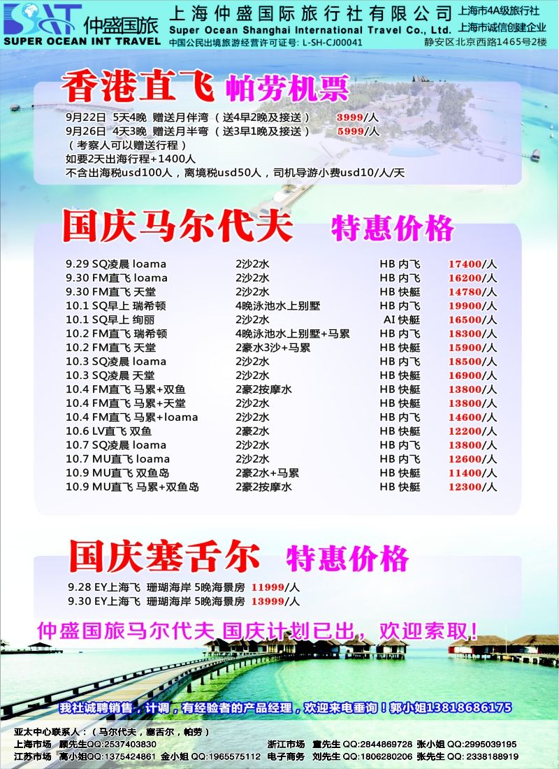 b彩48上海仲盛国旅，马尔代夫专线