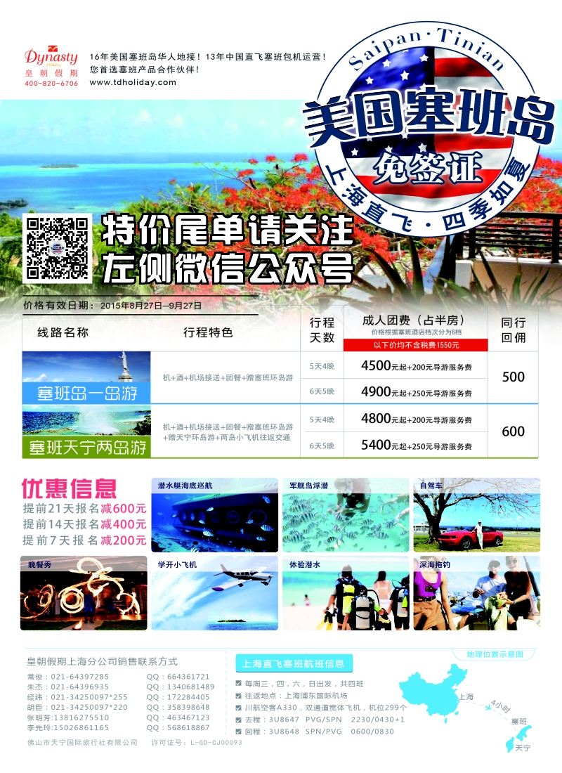 a彩27皇朝假期——上海直飞塞班岛独家包机地接批发