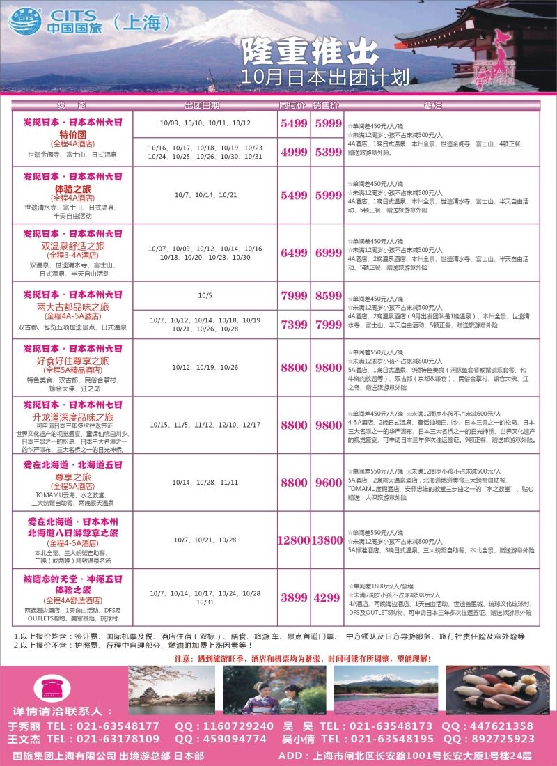 b彩28中国国旅（上海）日本部9-10散拼计划