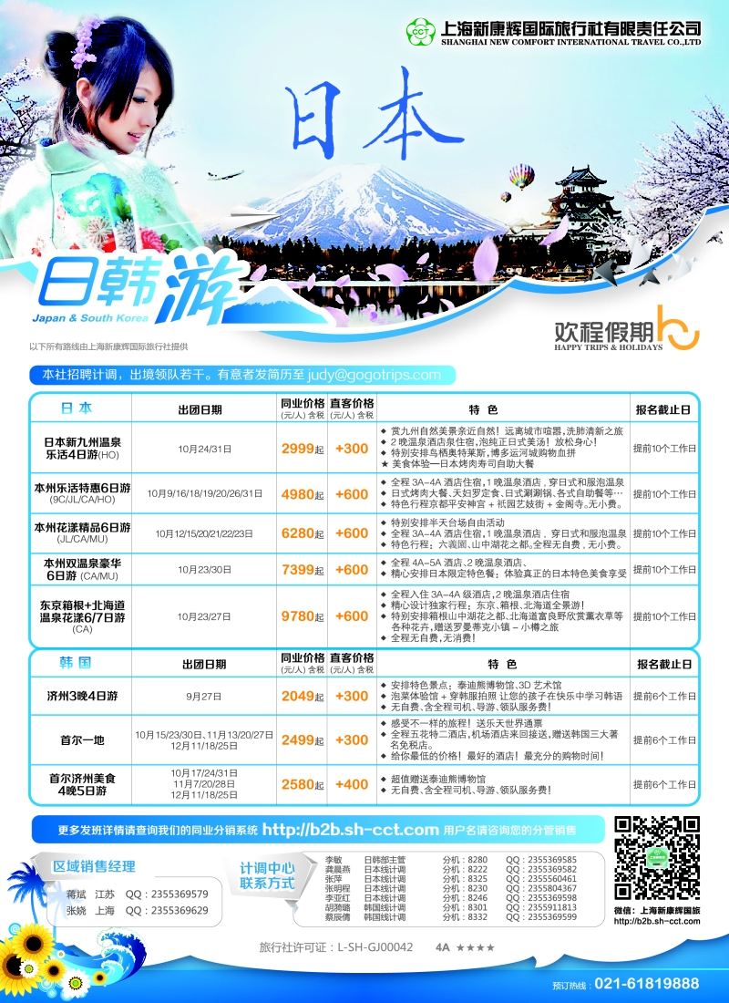 b彩34欢程假期-康辉旅游-日韩