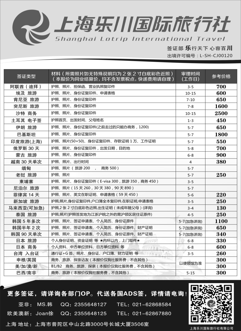 b18上海乐川国际旅行社-签证专线06783