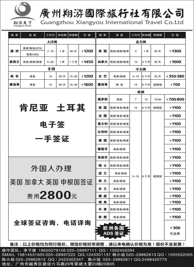b21广州翔游国际旅行社有限公司｛03327｝
