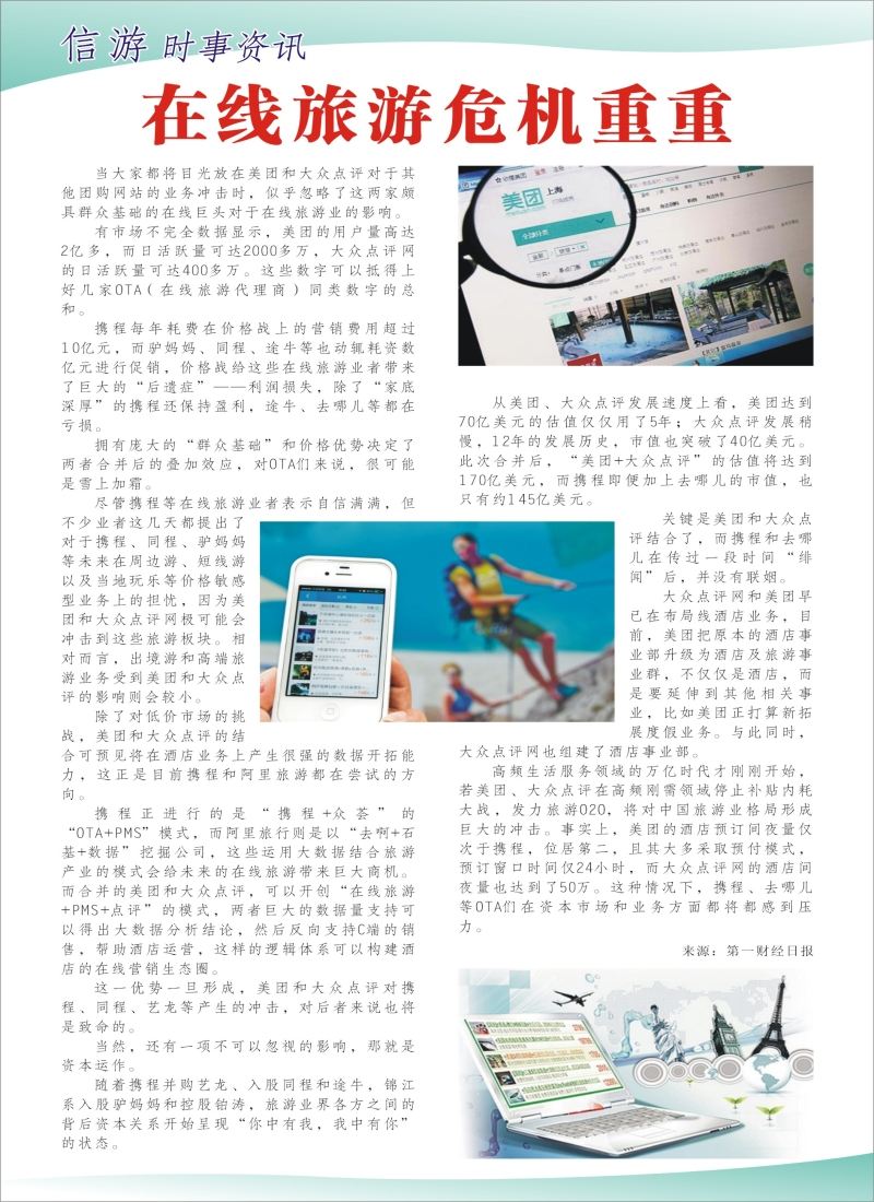 a彩54信游时事资讯--在线旅游危机重重