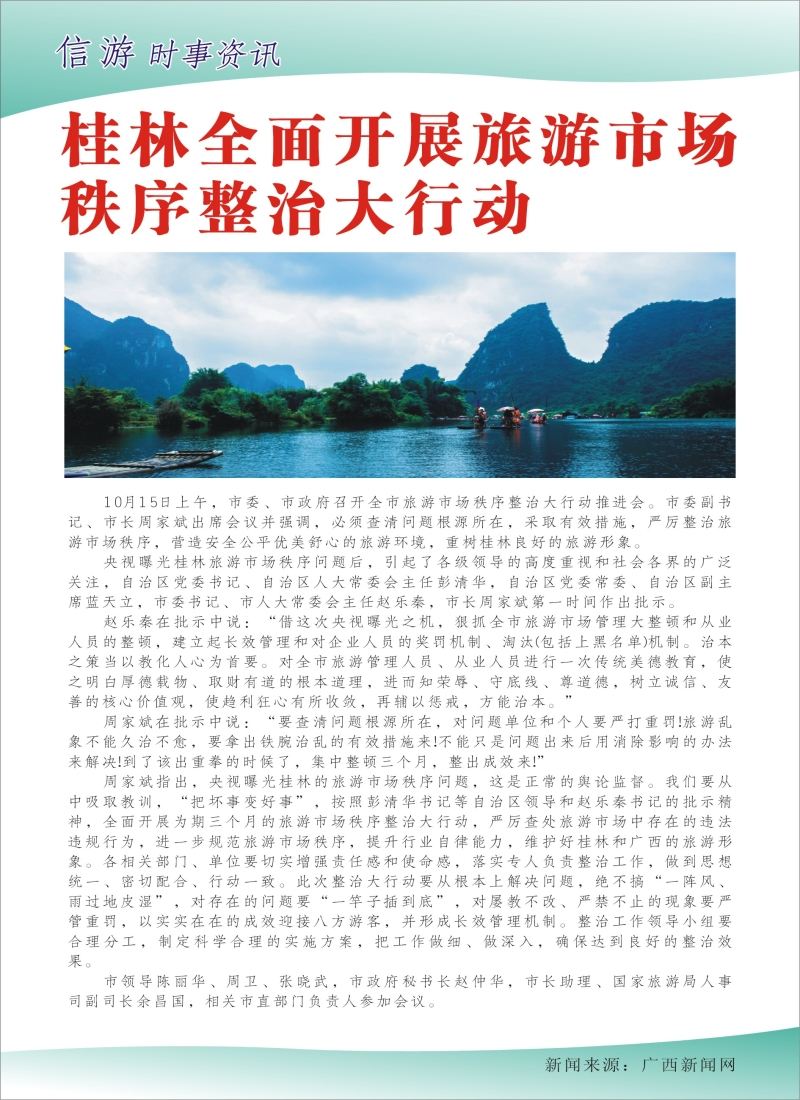 a彩57信游时事资讯-桂林全面开展旅游市场秩序整治大行动