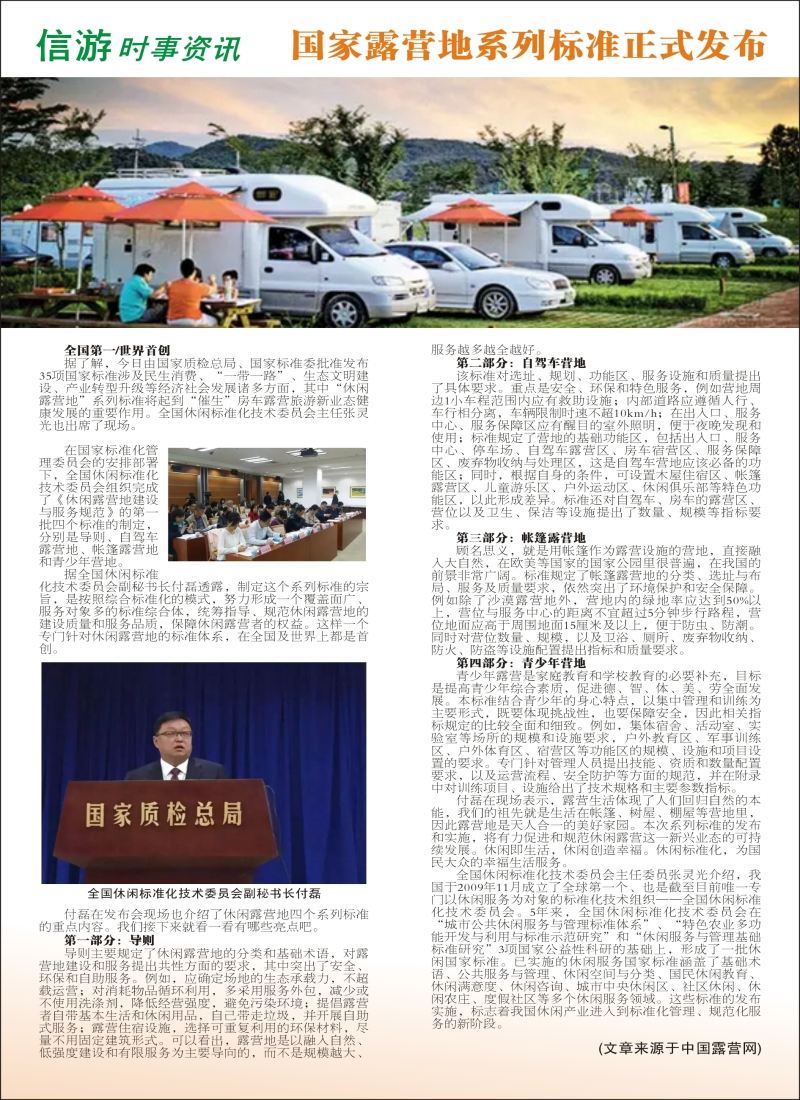 a彩60信游时事资讯--国家露营地系列标准正式发布