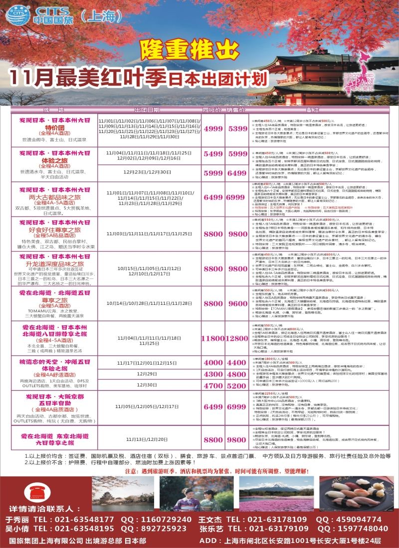 b彩28中国国旅（上海）日本部11散拼计划