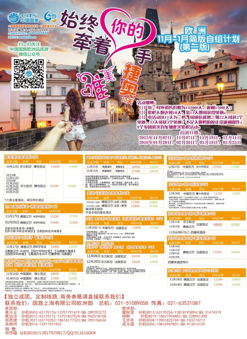 a彩38中国国旅（上海）——欧洲计划9—10月