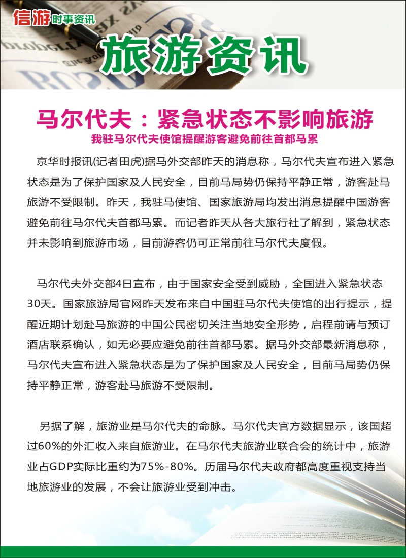a彩45信游时事资讯——马尔代夫：紧急状态不影响旅游