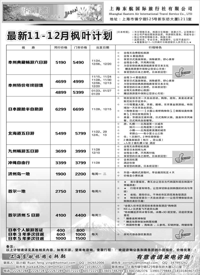 b5华瀛假期——上海东航国旅日韩部｛02765｝