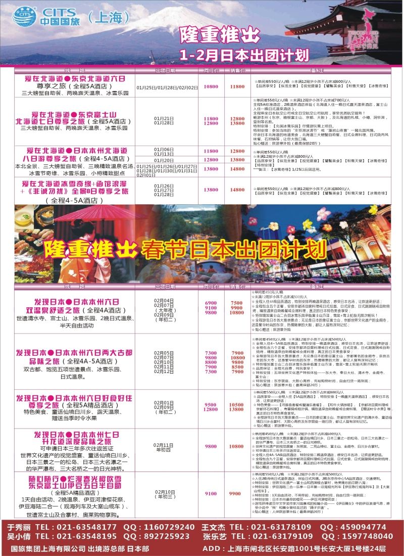 b彩34中国国旅（上海）日本部1—2散拼计划