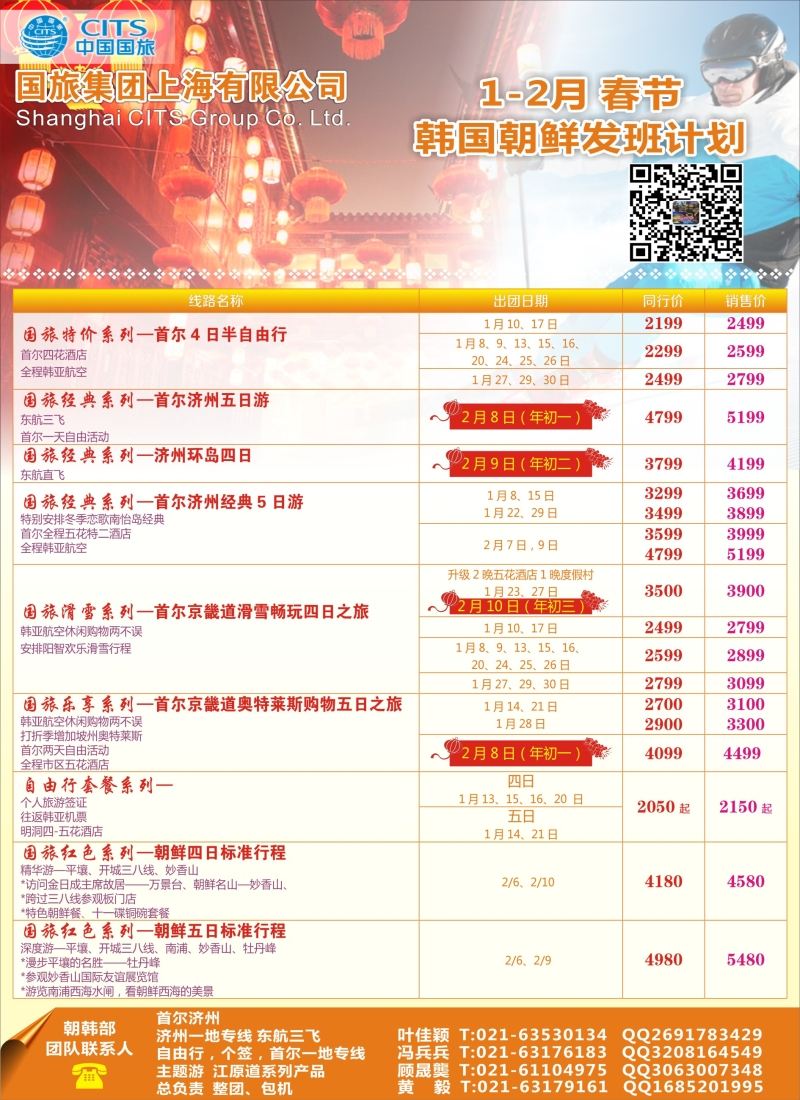 b彩37中国国旅（上海）12—2月份韩国发班计划