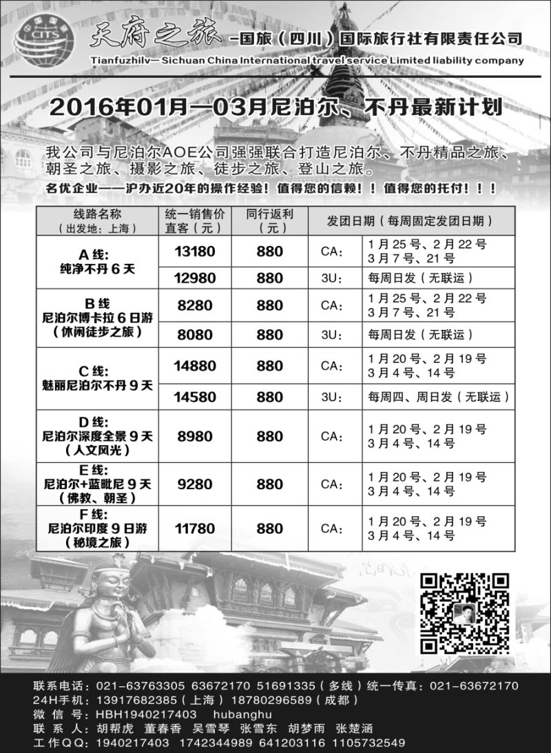b5四川省中国国旅——尼泊尔风情