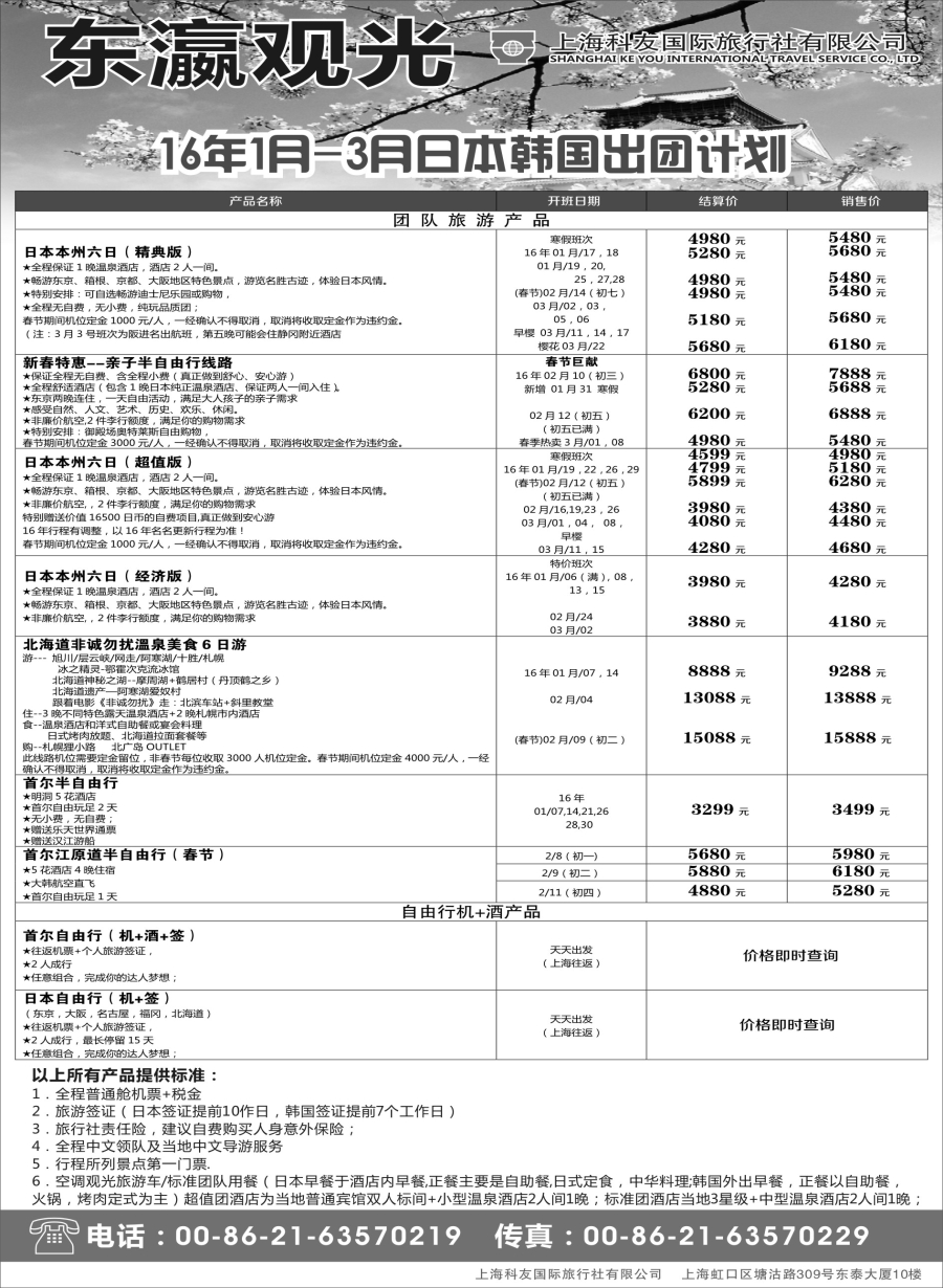 b4上海科友国际旅行社—东瀛观光06782