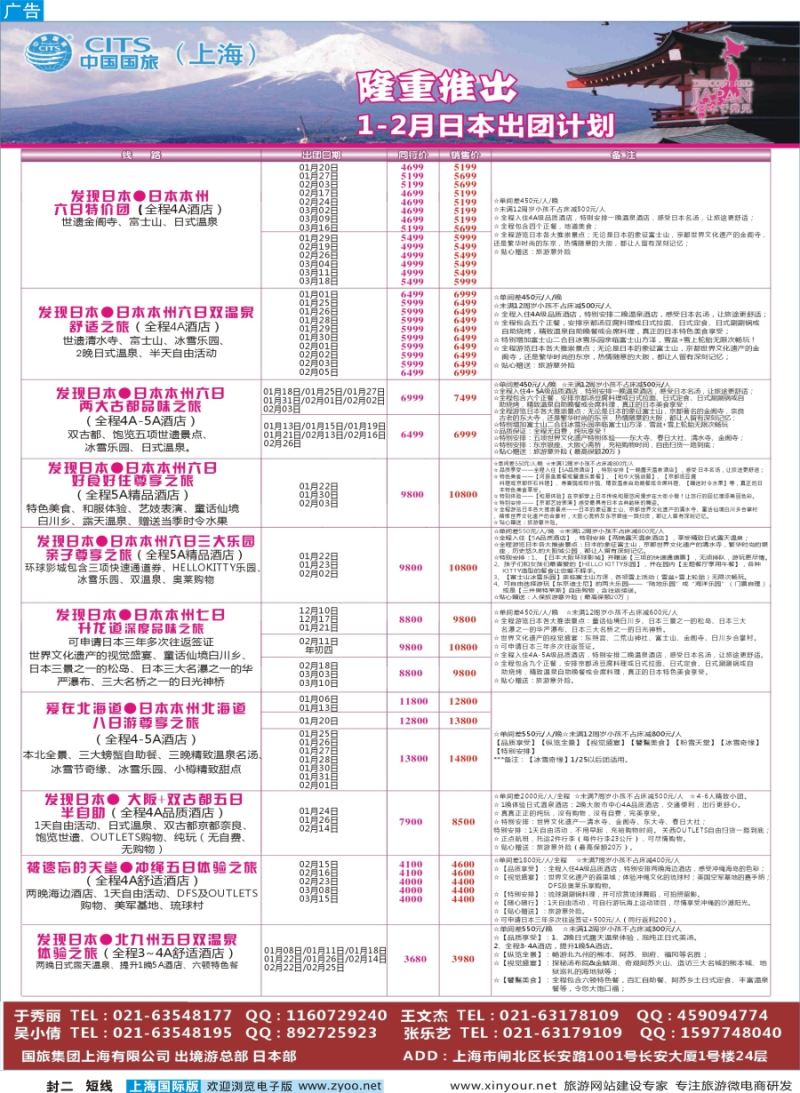 b封二中国国旅（上海）日本部1-2散拼计划