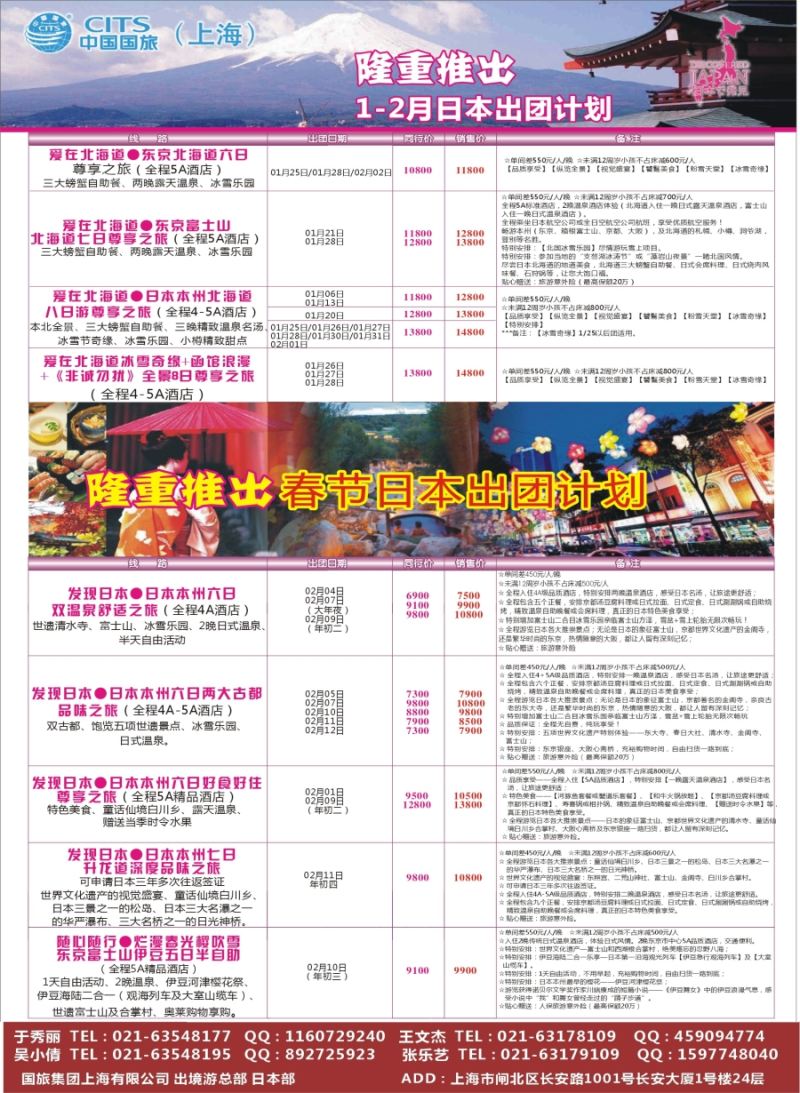 b彩2中国国旅（上海）日本部1—2春节散拼计划