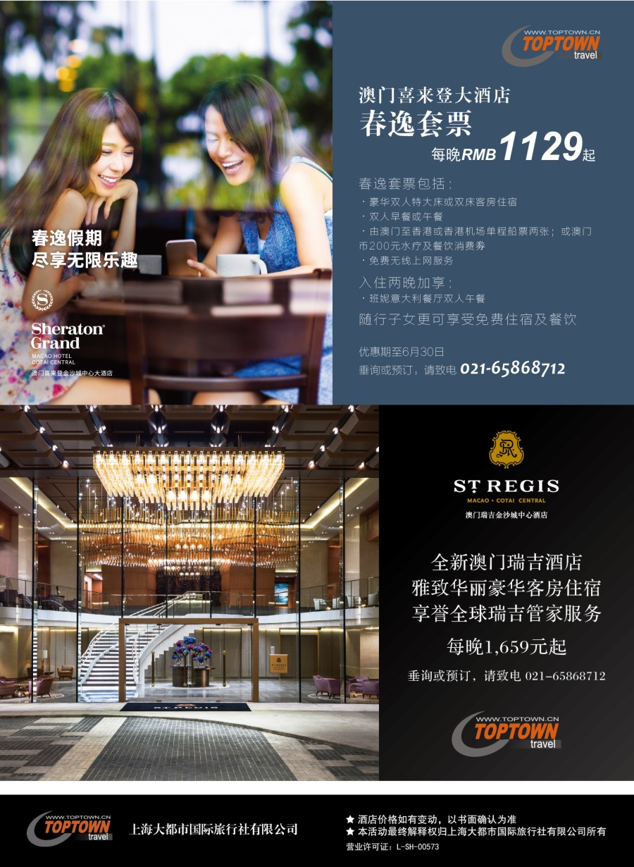 b彩52上海大都市国旅——澳门喜来登&澳门瑞吉 
