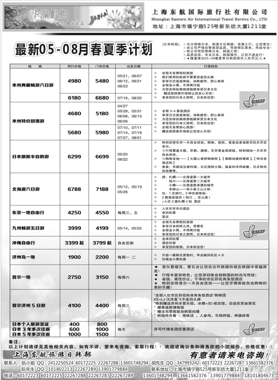 b5华瀛假期——上海东航国旅日韩部｛02765｝